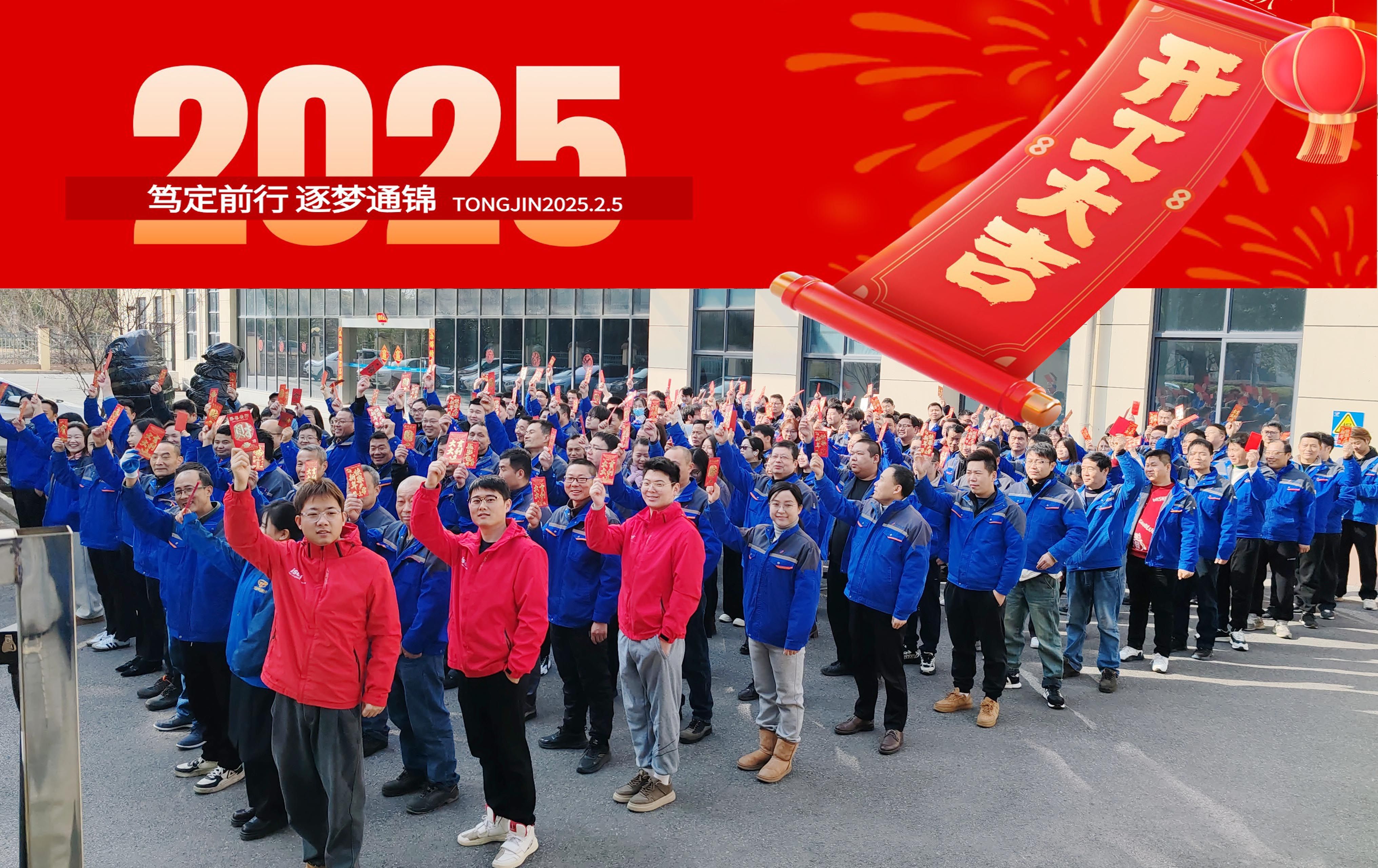 2025正月初八 通錦精密 開(kāi)工大吉 2025正月初八 通錦精密 開(kāi)工大吉